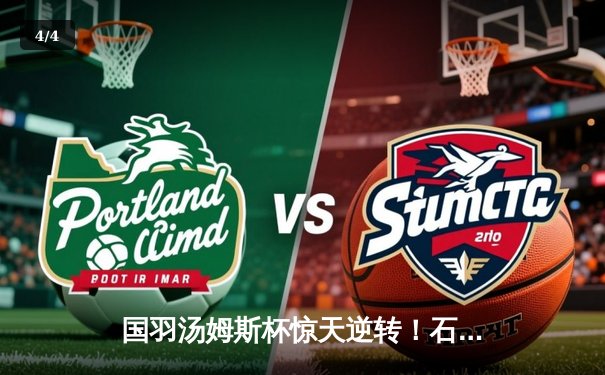 国羽汤姆斯杯惊天逆转！石宇奇决胜局翻盘助中国队3-1淘汰日本晋级四强 - 4