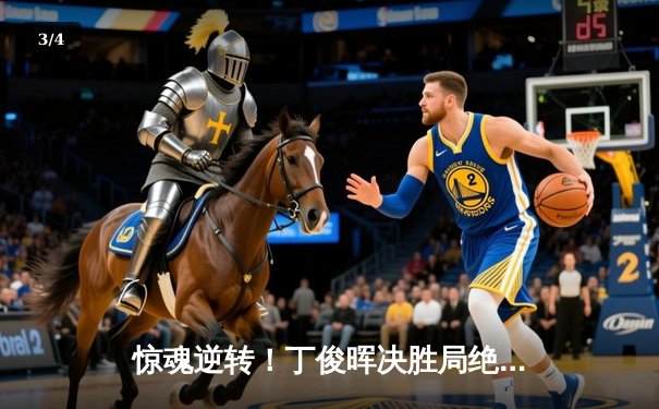 惊魂逆转！丁俊晖决胜局绝杀塞尔比，斯诺克世锦赛上演经典对决 - 3