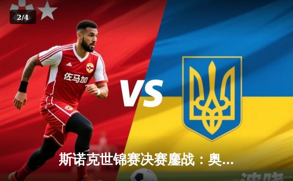 斯诺克世锦赛决赛鏖战：奥沙利文18-14逆转特鲁姆普，第八冠创历史纪录 - 2