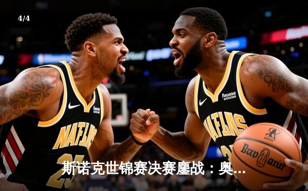 斯诺克世锦赛决赛鏖战：奥沙利文18-14逆转特鲁姆普，第八冠创历史纪录 - 4