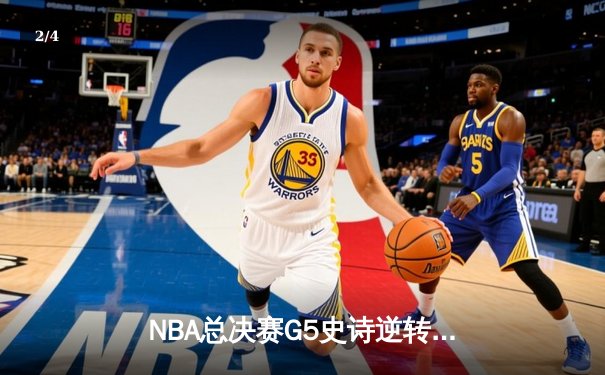 NBA总决赛G5史诗逆转：独行侠主场加时险胜凯尔特人 东契奇狂砍40+三双 - 2