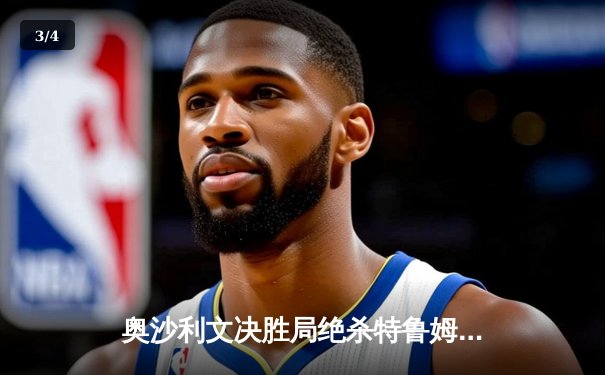 奥沙利文决胜局绝杀特鲁姆普，加冕上海大师赛第八冠 - 3