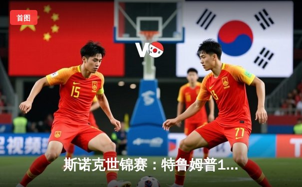 斯诺克世锦赛：特鲁姆普18-14力克奥沙利文，三度封王创生涯新高