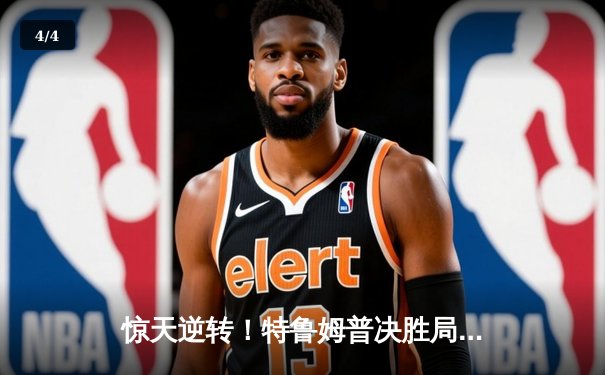 惊天逆转！特鲁姆普决胜局轰单杆破百，18-17险胜奥沙利文问鼎斯诺克世锦赛 - 4