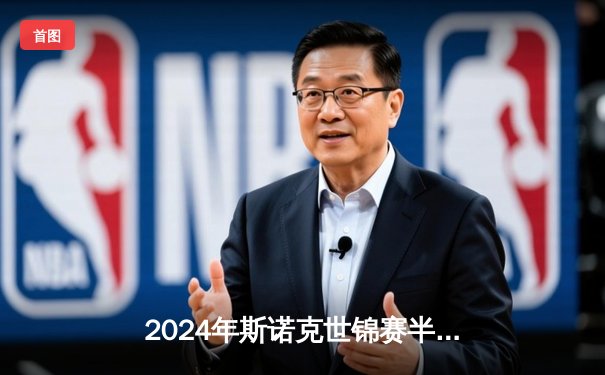 2024年斯诺克世锦赛半决赛上演史诗逆转 奥沙利文17-16绝杀特鲁姆普晋级决赛