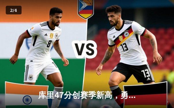 库里47分创赛季新高，勇士加时险胜凯尔特人迎六连胜 - 2