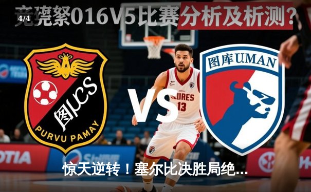 惊天逆转！塞尔比决胜局绝杀奥沙利文，第七次夺得世锦赛冠军 - 4