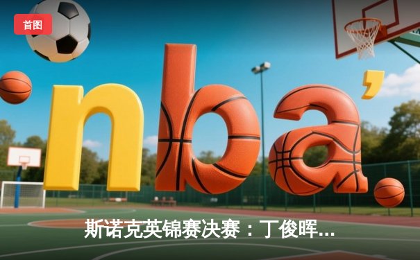 斯诺克英锦赛决赛：丁俊晖轰三杆破百仍憾负，奥沙利文夺第八冠创历史