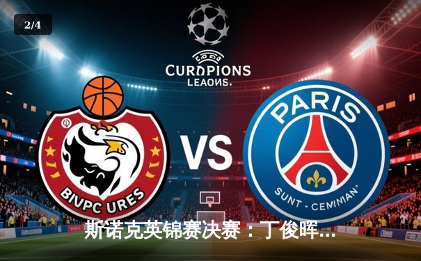 斯诺克英锦赛决赛：丁俊晖轰三杆破百仍憾负，奥沙利文夺第八冠创历史 - 2