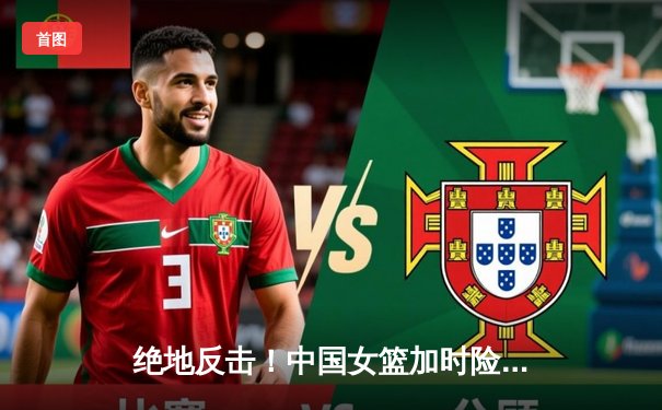 绝地反击！中国女篮加时险胜澳大利亚，韩旭23+15统治内线