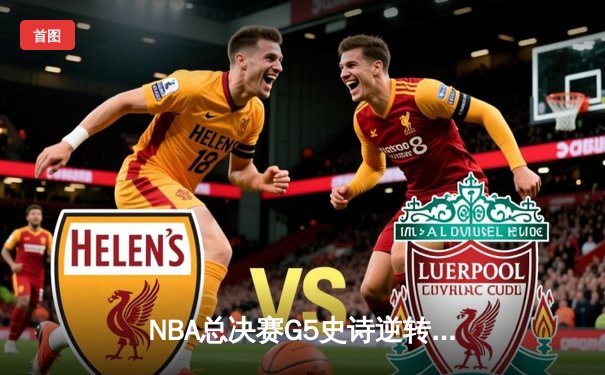 NBA总决赛G5史诗逆转：凯尔特人客场加时险胜勇士，塔图姆46分创纪录