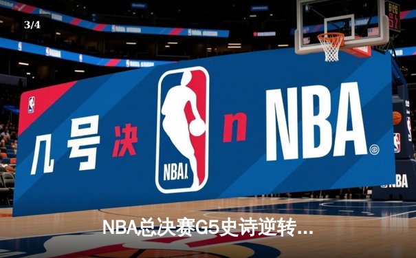NBA总决赛G5史诗逆转：凯尔特人客场加时险胜勇士，塔图姆46分创纪录 - 3