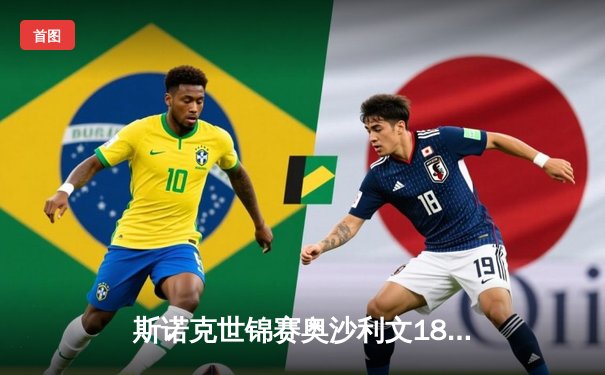 斯诺克世锦赛奥沙利文18-13力克特鲁姆普，第八次加冕克鲁斯堡之王