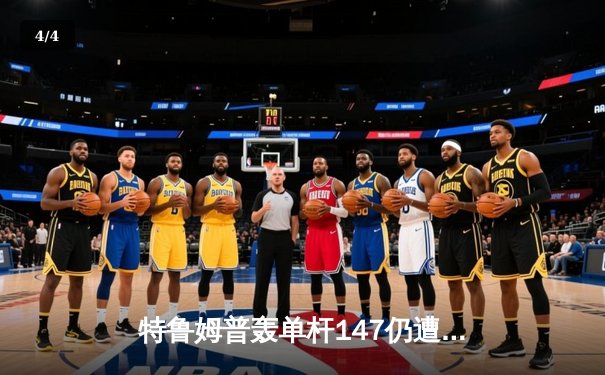 特鲁姆普轰单杆147仍遭逆转 奥沙利文第六次加冕大师赛桂冠 - 4