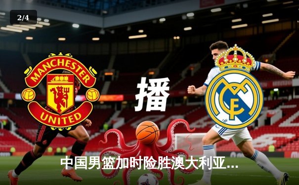 中国男篮加时险胜澳大利亚，周琦28+15主宰内线，赵睿关键三分救主 - 2