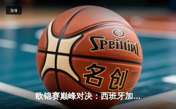 欧锦赛巅峰对决：西班牙加时鏖战力克法国，加冕四冠王 - 3