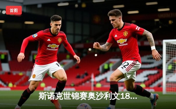 斯诺克世锦赛奥沙利文18-13力克特鲁姆普，第八次加冕克鲁斯堡创历史