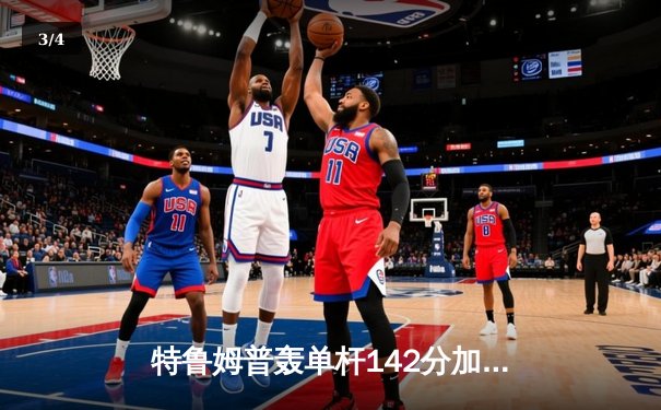 特鲁姆普轰单杆142分加冕九球世锦赛冠军，中国小将黑马之旅止步四强 - 3