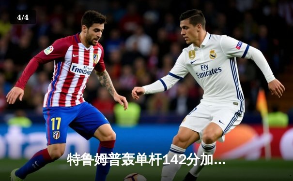 特鲁姆普轰单杆142分加冕九球世锦赛冠军，中国小将黑马之旅止步四强 - 4