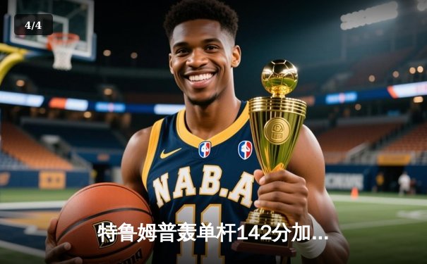 特鲁姆普轰单杆142分加冕九球世锦赛冠军，中国小将黑马之旅止步四强 - 4