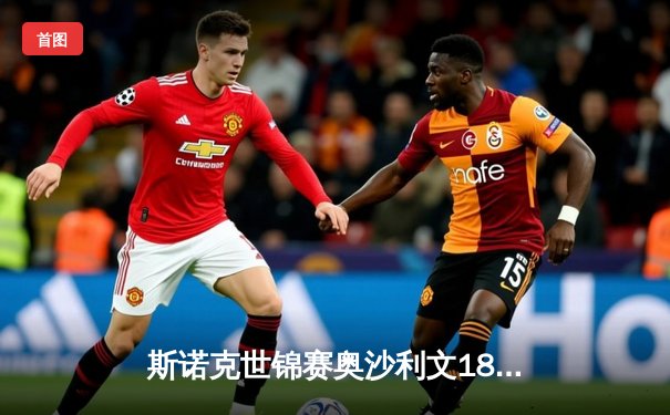 斯诺克世锦赛奥沙利文18-13力克特鲁姆普，第八次加冕克鲁斯堡之王