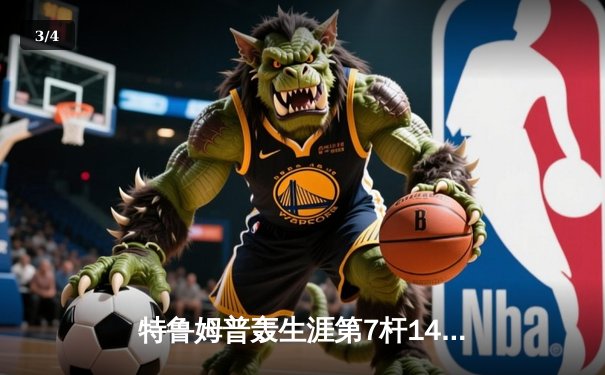 特鲁姆普轰生涯第7杆147满分，冠中冠决赛10-7力克奥沙利文夺冠 - 3