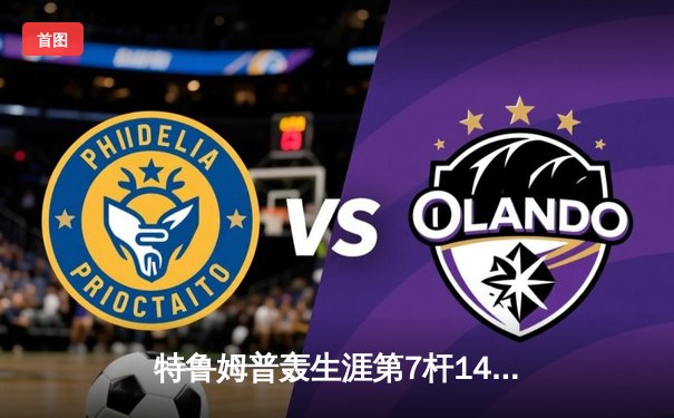 特鲁姆普轰生涯第7杆147满分，冠中冠决赛10-7力克奥沙利文夺冠