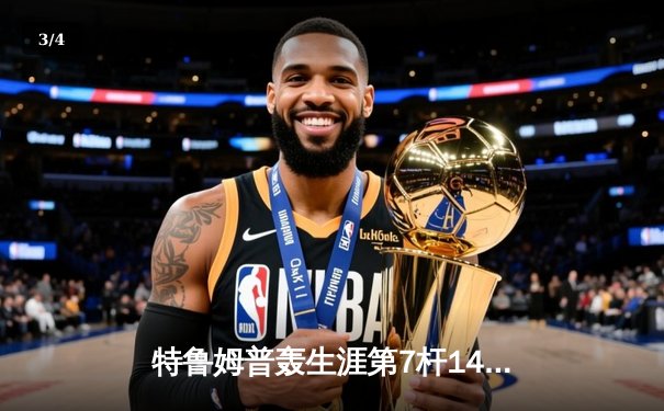 特鲁姆普轰生涯第7杆147满分，冠中冠决赛10-7力克奥沙利文夺冠 - 3