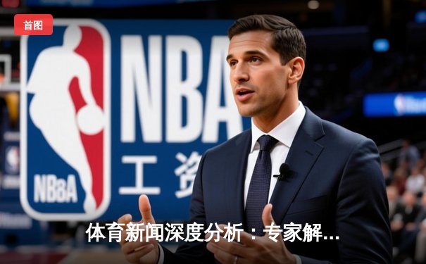 体育新闻深度分析：专家解读