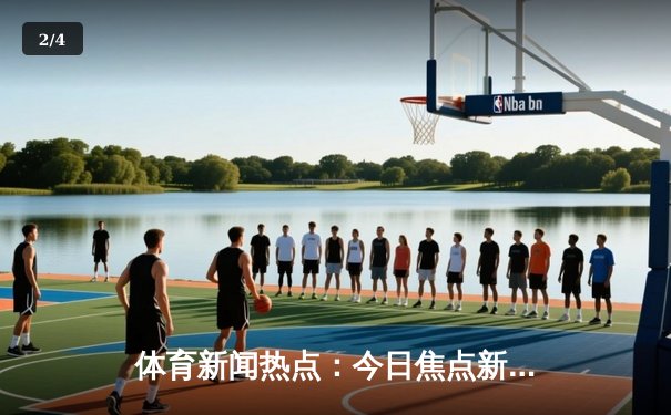 体育新闻热点：今日焦点新闻 - 2