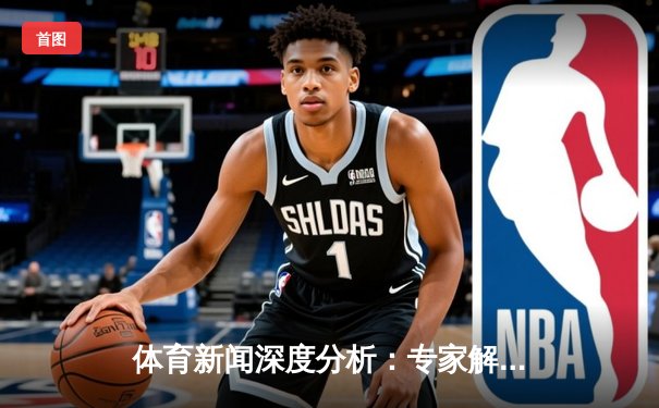 体育新闻深度分析：专家解读
