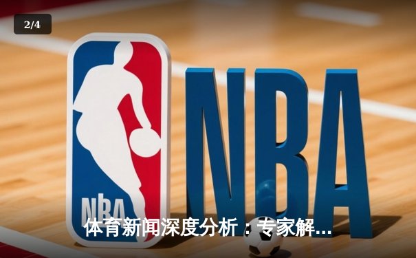体育新闻深度分析：专家解读 - 2