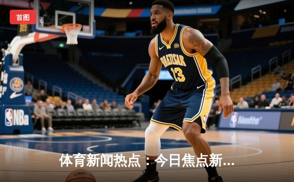 体育新闻热点：今日焦点新闻